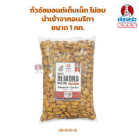 ถั่วอัลมอนด์เต็มเม็ด ไม่อบ นำเข้าจากอเมริกา USA Whole Almond 1 kg. (08-0135-01)