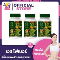 S Fiber เอส ไฟเบอร์ [20 แคปซูล] [3 กระปุก] ไฟเบอร์ผักรวม ดีท็อกซ์ผัก