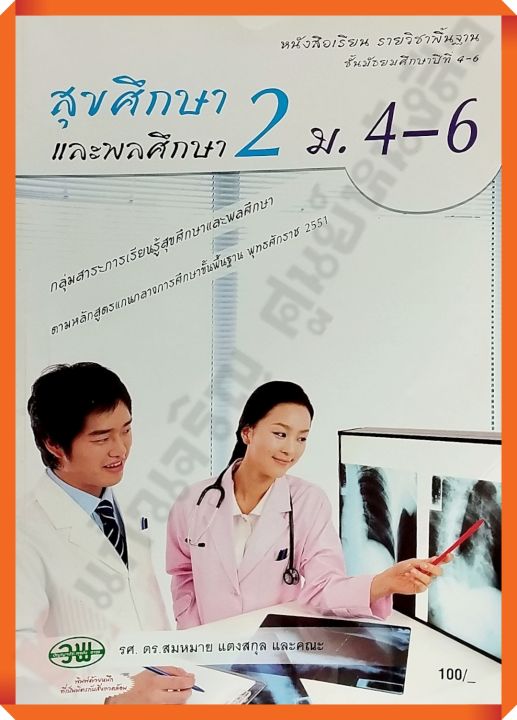 sale20-หนังสือสุขศึกษาและพลศึกษา2-ม-4-6-วัฒนาพานิช-วพ