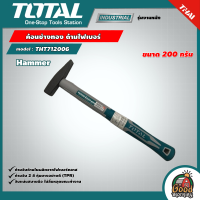 TOTAL ?? ค้อนช่างทอง  รุ่น THT712006 ด้ามไฟเบอร์ ขนาด 200 กรัม Hammer  ค้อน