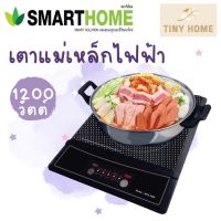 Smarthome เตาแม่เหล็กไฟฟ้า เตาแม่เหล็ก 1200W พร้อมหม้อและฝาแก้ว รุ่น WPA-2009