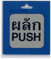 [รับประกันคุณภาพ] ป้ายโลหะกัดลายผลัก(PUSH) รุ่น 1404 ขนาด 8 X 8 ซม. สีสเตนเลส ตัวเลข / ป้ายสัญลักษณ์ / ข้อความ มีสินค้าพร้อมส่ง