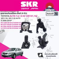 [SKR Japan] ยาง แท่นเครื่อง แท่นเกียร์ สำหรับ Toyota Altis 1.6,1.8 3ZZ,1ZZ AT ZZE141 ปี 2008-2013 มี4ตัว 12305-0D130 (RH)+12371-0D220(RR)+12361-0D220 (FR)+12372-0D190(LH) STOENM013,STOENM105,STOENM037,STOENM144