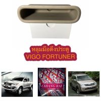 # มือดึงประตูพร้อมส่งทันที TOYOTA VIGO FORTUNER หลุมมือดึงประตู วีโก้ ฟอร์ทูนเนอร์ โตโยต้า มือดึงประตู เบ้ามือดึงประตู  สีครีม สีเทา...