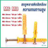 Eliana ชุดพุกพลาสติก พุกพลาสติกสีเหลืองพร้อมสกรู  M6 M8  พุก Plastic expansion bolt