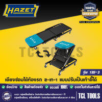 HAZET เตียงซ่อมใต้ท้องรถ2-IN-1แบบปรับเป็นเก้าอี้ได้  รุ่น 195-3