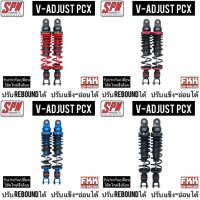 โช้คแก๊ส SPN แท้ V-ADJUST Rebound PCX 315 335 mm. ปรับรีบาว PCX125 PCX150 PCX160 N-Max Airblade GPX Drone โหลดเตี้ย โดรน