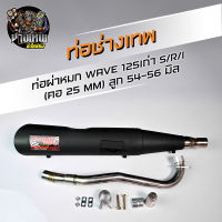 ท่อผ่าหมกสูตร ท่อหมก ช่างเทพอะไหล๋ซิ่ง WE125S/R/I ลูก 54-56 มิล คอท่อเลส25มิล แถมฟรีเสื้อovpช่างเทพ1ตัว