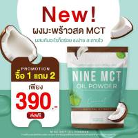 *พร้อมส่ง 1 แถม 2** NINE COCO MCT naturat extract โคโค่ ชนิดผง ผงมะพร้าวสกัด Coconut oil powder มะพร้าวสกัดเย็น คีโต เจ IF ไนน์โคโค