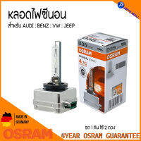 LAND ROVER หลอดไฟหน้าซีนอน OSRAM HID – D3S : 12V 35W (66340) หลอดไฟหน้า หลอดไฟตัดหมอก (รถ1คัน ใช้2ดวง) ผลิตจากประเทศเยอรมัน แลนด์โรเวอร์ แลนโรเวอร์ หลอดไฟ