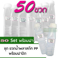 . PP ขวดน้ำพลาสติก 50 ชุด ขวดน้ำพลาสติกขาวขุ่น+พร้อมฝาปิดขวด [FREE ค่าจัดส่ง]