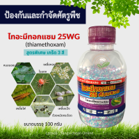 ไทอะมีทอกแซม25 (thiamethoxam) (100g) ยาฆ่าแมลง สารจำกัดแมลง กำจัดเพลี้ย กำจัดหนอน ไรแดง เพลี้ยแป้ง เพลี้ยหอย สารกำจัดศัตรูพืช