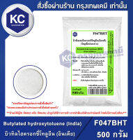 Butylated hydroxytoluene (BHT) 500 g. : บิวทิลไฮดรอกซี่โทลูอีน (Food grade) 500 กรัม (F047BHT)