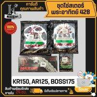 ชุดโซ่สเตอร์แท้ พระอาทิตย์ Jomthai 428 38, 40ฟัน KAWASAKI KR150, AR125, BOSS175 รูสเตอร์ 6รู / คาวาซากิ เคอาร์150 เออาร์125 บอส175