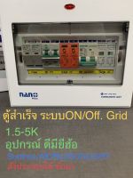 ตู้สำเร็จ ON/off Grid 1.5K-5K  2-8แผง 300-500W ใช้กับอินเวอร์เตอร์ได้เลย