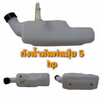 ถังน้ำมันเครื่องพ่นปุ๋ย  ถังน้ำมันครบชุด ถังน้ำมันพ่นปุ๋ย 5 HP  (01-3749)