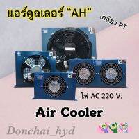 ออยคูลเลอร์/ แอร์คูลเลอร์ "AH" อุปกรณ์ระบายความร้อนน้ำมันไฮดรอลิค Air/Oil Cooler Hydraulic ไฟ AC220V