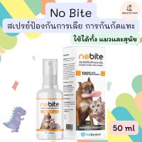 No Bite สเปรย์ป้องกันการเลีย การกันกัดแทะ สำหรับสัตว์เลี้ยง ใช้ได้ทั้งสุนัขและแมว 50 ml