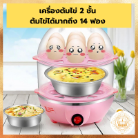 หม้อต้มไข่ เครื่องต้มไข่  เครื่องต้มไข่ไฟฟ้าอัตโนมัติ นึ่งซาลาเปา นึ่งผัก อุ่นกับข้าว ขนมปัง ร้อนเร็ว เครื่องนึ่งไข่อเนกประสงค์ 2 ชั้น