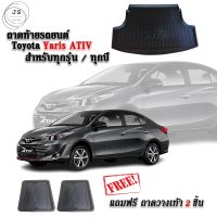 ถาดท้ายรถยนต์ TOYOTA YARIS ATIV ปี 2015-2021 ถาดท้ายรถ ถาดวางสัมภาระท้ายรถ ถาดรองพื้นรถยนต์ ถาดปูท้ายรถยนต์ ถาดปูพื้นรถยนต์ ถาดรถยนต์ ถาดท้าย