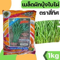 [สี่ทิศ][1kg] เมล็ดพันธุ์ผักบุ้ง เมล็ดผักบุ้ง ใบไผ่ ผักบุ้ง ตราสี่ทิศ  1 กก.