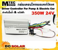 กล่องคอนโทรลสำหรับมอเตอร์บัสเลส DC24V 350W สำหรับปั๊มน้ำและรถไฟฟ้า