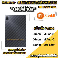 ? ฟิล์มหลัง เคฟล่า ฟิล์มกันรอยแท็บเล็ต XiaoMi Mi Pad 5 11" / MiPad6 / RedmiPad ฟิล์มหลังแท็บเล็ต Tablet ฟิล์มMiPad5 ฟิล์มหลังMiPad5 ฟิล์มกันรอยMiPad5 ฟิล์มxiaomi