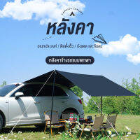 Habitat Camp กันสาดบังแดด   แคมป์ปิ้ง ปิคนิค  ไม่ต้องเจาะรู    กันแสงแดดและกันลม กันสาดข้างรถขนาดพกพา