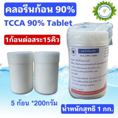 คลอรีนก้อน 90% TCCA 90% Tablets สำหรับฆ่าเชื้อในสระว่ายน้ำ ขนาด 1 กก.