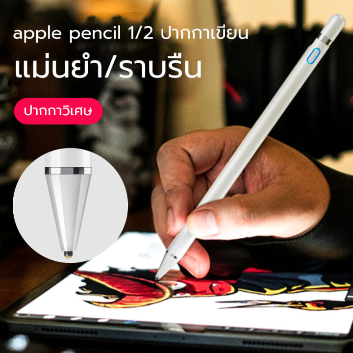 ปากกาไอแพด-capacitive-ปากกาสไตลัส-ปากกาทัชสกรีน-ปากกาเขียนหน้าจอ-for-apple-pencil-ipad-9-7-นิ้ว-2018-มินิ-1-2-3-4-pro-air-vivo-oppo-samsung-huawei-xiaomi-huawei-หรือแท็บเล็ตได้หมด