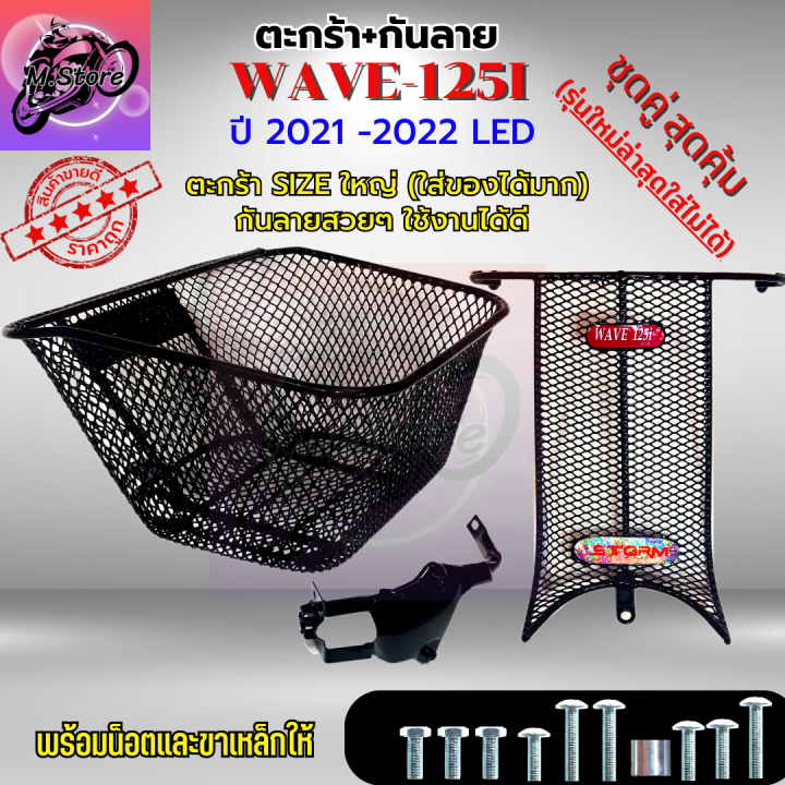 ตะกร้าเดิม-กันลาย-w125i-led-เก่า-2021-2022-ตะกร้าwave125i-led-เก่า-ตะกร้า-กันลาย-ตะกร้าwave-ตะกร้าเวฟ