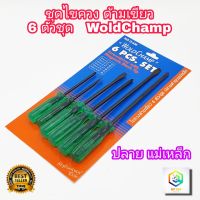 พร้อมส่ง--+สุด ชุดไขควง ด้ามเขียว WoldChamp ชุด 6ตัว No.656 แกนกลม ปลายดำชุบแม่เหล็ก ไขควงปากแบน ไขควงปากแฉก ไขควง ลดราคาถูกสุด ไขควง ชุดไขควง คีม ประแจ สว่าน ค้อน  อุปกรณ์ เครื่องมือช่าง