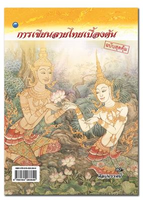 หนังสือศิลปะ การเขียนลายไทยเบื้องต้น (ฉบับสุดคุ้ม)