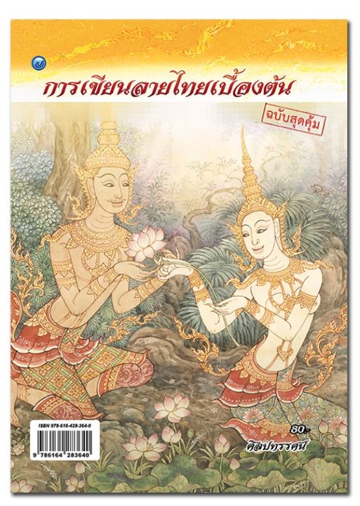 หนังสือศิลปะ-การเขียนลายไทยเบื้องต้น-ฉบับสุดคุ้ม