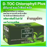 Super Sale?D-Toc Chlorophyll Plus กิฟารีนอาหารเสริมดี ท็อค คลอโรฟิลล์ พลัสขับล้างสาร พิษ/รหัส86400/บรรจุ30ซอง??ร้านAPAPORNรับประกันสินค้าแท้100%