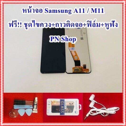 pro-โปรแน่น-หน้าจอ-samsung-a11-m11-แถมฟรี-ชุดไขควง-กาวติดจอ-ฟิล์ม-หูฟัง-อะไหล่คุณภาพดี-pn-shop-ราคาสุดคุ้ม-กาว-กาว-ร้อน-กาว-อี-พ็-อก-ซี่-กาว-ซิ-ลิ-โคน