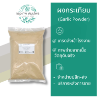 ผงกระเทียม ขนาด 1 กิโลกรัม (Garlic Powder) กระเทียมผง