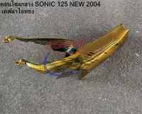 คอนโซลกลาง SONIC 125 NEW 2004 เคฟล่า ไอทอง โซนิค ตัวใหม่ HONDA ฝาครอบถัง แฟริ่ง