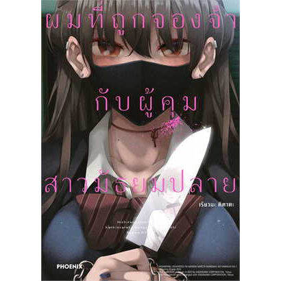 หนังสือการ์ตูนใหม่-หนังสือการ์ตูนผมที่ถูกจองจำกับผู้คุมสาวมัธยมปลาย-เล่ม-1-ล่าสุด-แบบแยกเล่ม