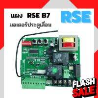 แผงวงจรRSE รุ่น B7 มอเตอร์ประตูรีโมทประตูเลื่อน ( 220V )  มีคู่มือการใช้งานให้ #รีโมททีวี  #รีโมทแอร์  #รีโมท #รีโมด