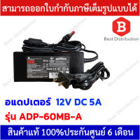 Delta Adapter อแดปเตอร์ 12VDC 5A รุ่น ADP-60MB-A