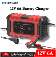 FOXSUR เครื่องชาร์จอัจฉริยะ และซ่อมแบตเตอรี่รถยนต์ (Pulse Repair Charger) รุ่น 12V6A รุ่นใหม่ล่าสุด