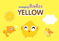 หนังสือชุด กระตุ้นสายตาพัฒนาหนูน้อย ช่วยหนูรับรู้สีเหลือง YELLOW