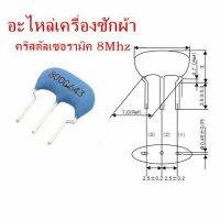 1 ชิ้น อะไหล่เครื่องซักผ้า  คริสตัลเซรามิค 3ขา  ความถี่ 8MHZ  สินค้าส่งจาก(ก.ท.ม)