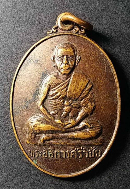 เหรียญพระอธิการศรีวิชัย-วัดหนองจอก-ต-บ้านพระ-อ-เมือง-จ-ปราจีนบุรี