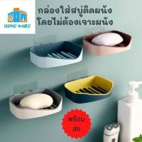 ที่วางสบู่ติดผนัง ที่วางสบู่ ไม่ต้องเจาะ รับน้ำหนักได้เยอะ ที่ใส่สบู่ ที่ใส่สบู่ (สบู่)