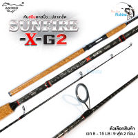 คันเบ็ดตกปลา คันสปิน ASHINO Sunfire X-G2  แบลงค์กราไฟต์ ลาย X-Cross ทั้งคัน ด้ามก๊อกเคลือบเงาสำหรับตกสปิ๋ว ตกปลานิล ตกปลาตะเพียน  2 ท่อน