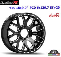 แม็ก อีโมชั่นอาร์ TRI ขอบ 18x9.0" 6รู139.7 ET+20 GBM