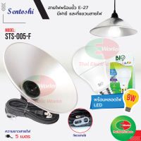 Sentoshi โคมฝาชี สะท้อนแสงพร้อม ขั้ว E27 แบ๊กกะไลท์ สีดำ สายไฟ 5เมตร + หลอดไฟ LED 9W ขั้ว E27 Bio Energys  ไทยอิเล็คทริคเวิร์คออนไลน์ Thaielectricworks