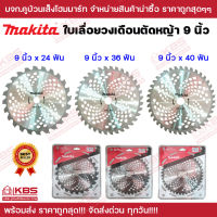 ใบวงเดือน 9 นิ้ว 24T/36T/40T MAKITA คม ทนทาน เกรด AAA ใบเลื่อยวงเดือน ใบเลื่อยตัดไม้ ใบตัดไม้ ใบวงเดือน ใบวงเดือนตัดหญ้า  พร้อมส่ง ราคาถูกสุด!!!!